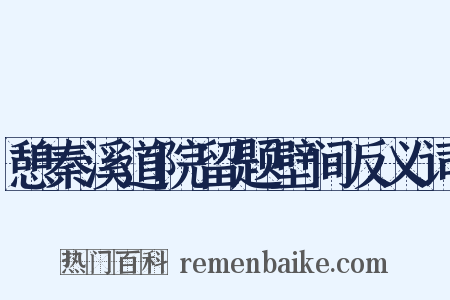 憩秦溪道院留题壁间反义词是什么意思的图片